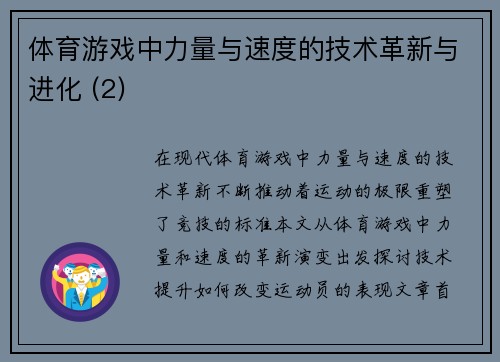 体育游戏中力量与速度的技术革新与进化 (2)