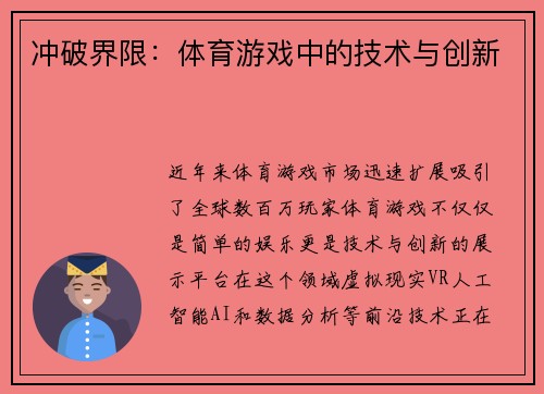 冲破界限：体育游戏中的技术与创新