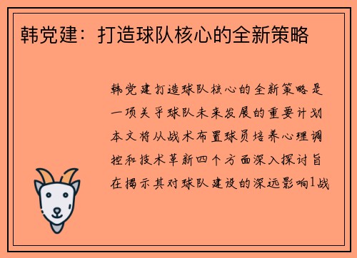 韩党建：打造球队核心的全新策略