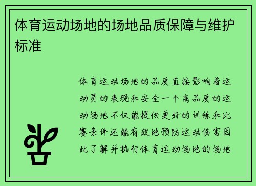 体育运动场地的场地品质保障与维护标准