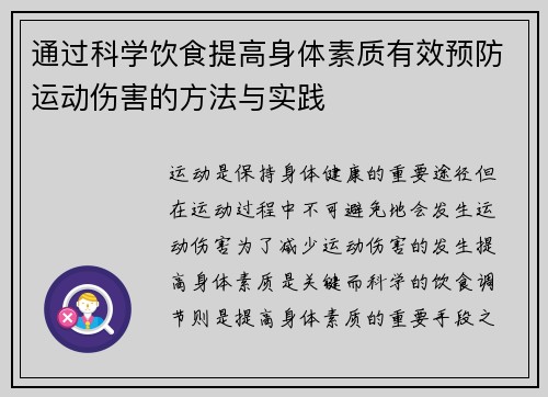 通过科学饮食提高身体素质有效预防运动伤害的方法与实践