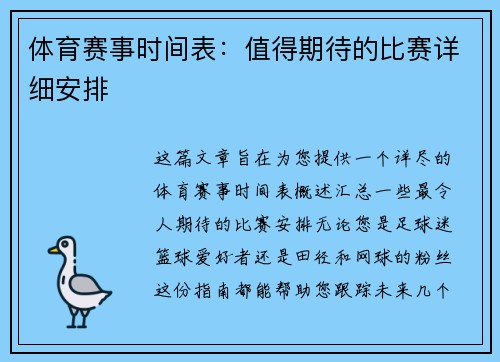 体育赛事时间表：值得期待的比赛详细安排