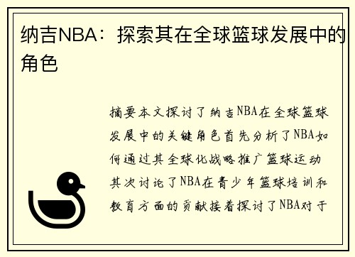 纳吉NBA：探索其在全球篮球发展中的角色