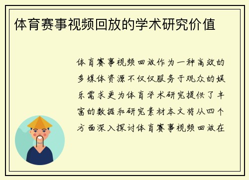 体育赛事视频回放的学术研究价值