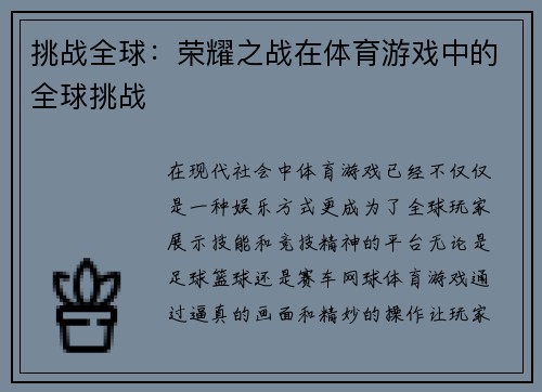 挑战全球：荣耀之战在体育游戏中的全球挑战