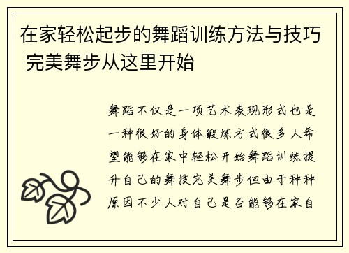 在家轻松起步的舞蹈训练方法与技巧 完美舞步从这里开始