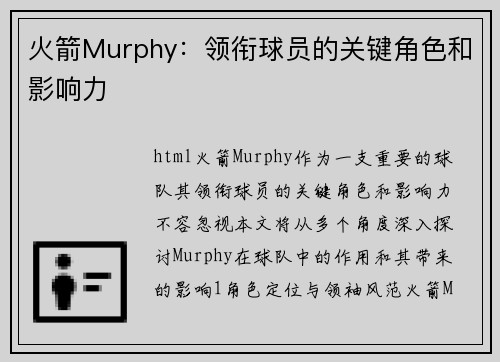 火箭Murphy：领衔球员的关键角色和影响力