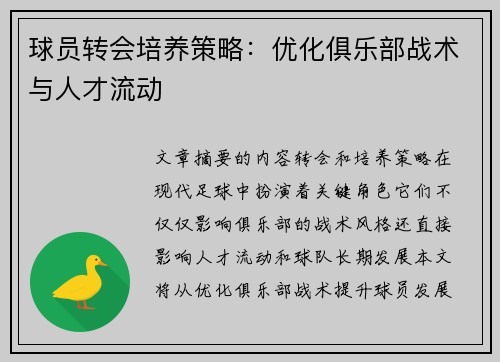 球员转会培养策略：优化俱乐部战术与人才流动