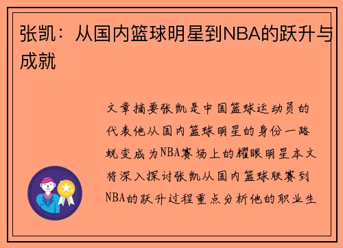 张凯：从国内篮球明星到NBA的跃升与成就