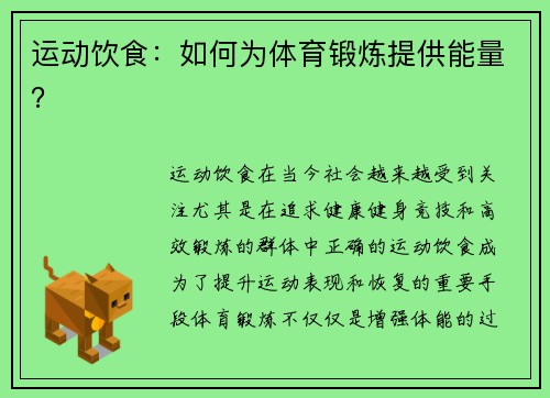 运动饮食：如何为体育锻炼提供能量？