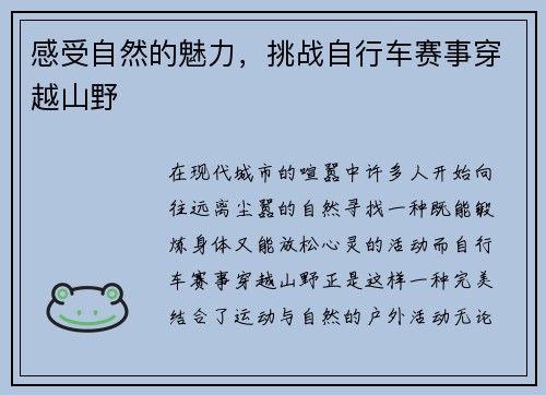 感受自然的魅力，挑战自行车赛事穿越山野