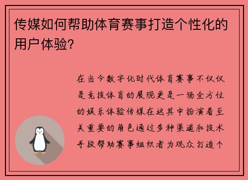 传媒如何帮助体育赛事打造个性化的用户体验？