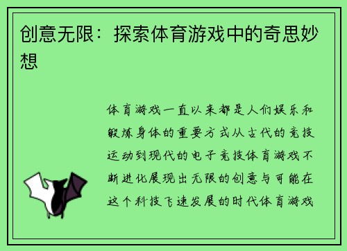 创意无限：探索体育游戏中的奇思妙想