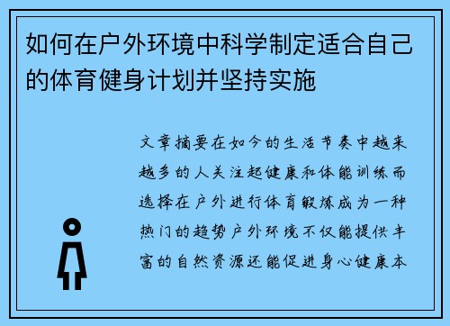 如何在户外环境中科学制定适合自己的体育健身计划并坚持实施