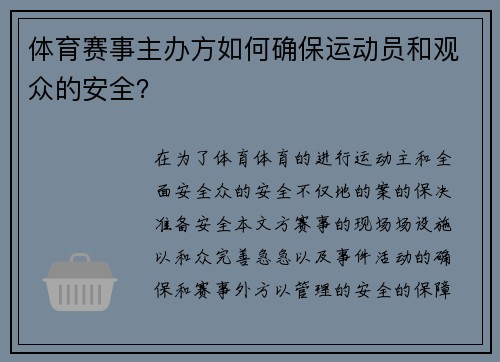 体育赛事主办方如何确保运动员和观众的安全？