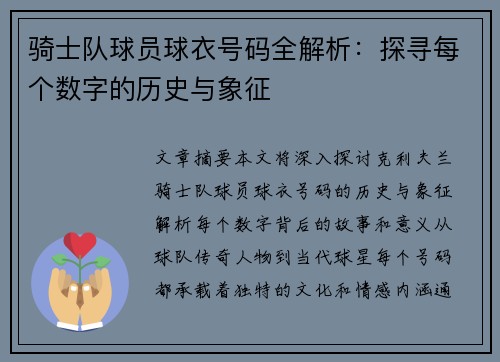 骑士队球员球衣号码全解析：探寻每个数字的历史与象征