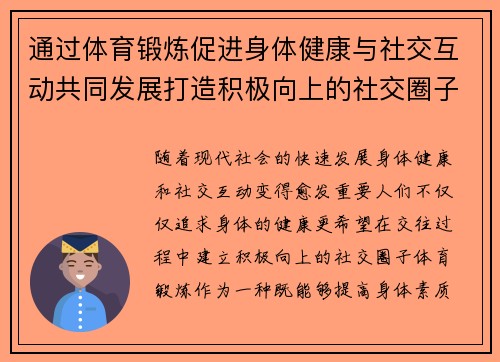 通过体育锻炼促进身体健康与社交互动共同发展打造积极向上的社交圈子