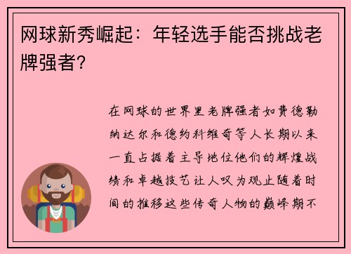 网球新秀崛起：年轻选手能否挑战老牌强者？