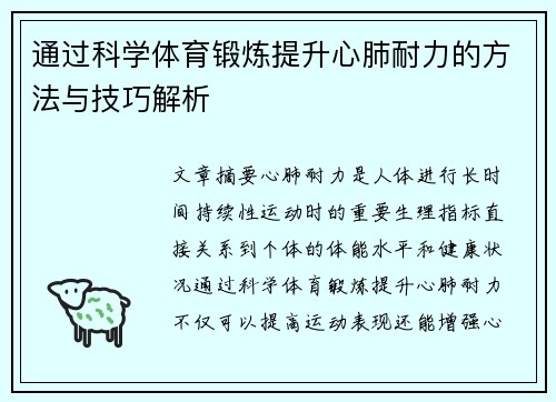 通过科学体育锻炼提升心肺耐力的方法与技巧解析