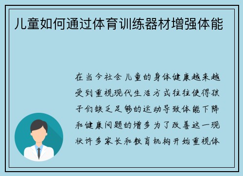 儿童如何通过体育训练器材增强体能