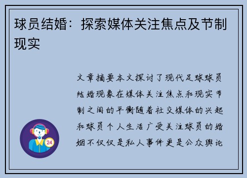 球员结婚：探索媒体关注焦点及节制现实