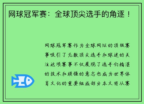 网球冠军赛：全球顶尖选手的角逐 !