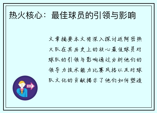 热火核心：最佳球员的引领与影响