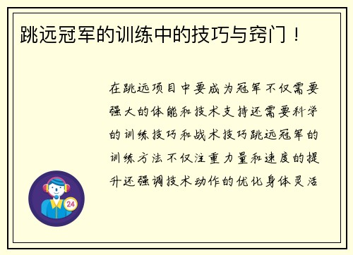 跳远冠军的训练中的技巧与窍门 !