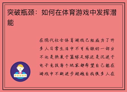 突破瓶颈：如何在体育游戏中发挥潜能