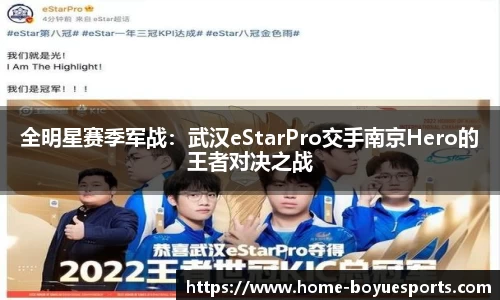 全明星赛季军战：武汉eStarPro交手南京Hero的王者对决之战