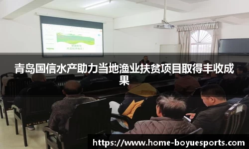 青岛国信水产助力当地渔业扶贫项目取得丰收成果