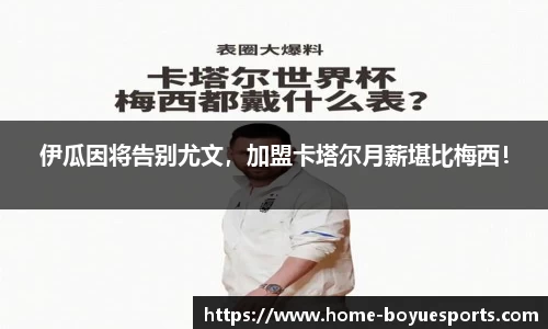 伊瓜因将告别尤文，加盟卡塔尔月薪堪比梅西！