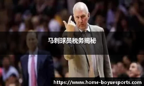 马刺球员税务揭秘
