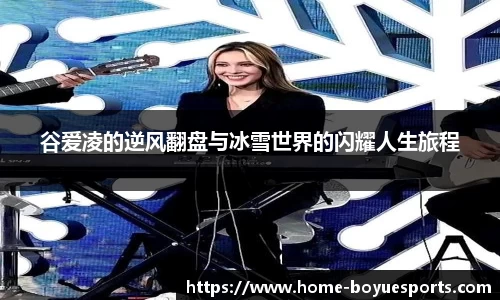 谷爱凌的逆风翻盘与冰雪世界的闪耀人生旅程
