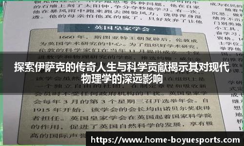 探索伊萨克的传奇人生与科学贡献揭示其对现代物理学的深远影响